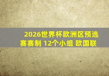 2026世界杯欧洲区预选赛赛制 12个小组 欧国联